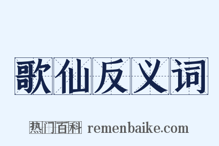 歌仙反义词是什么意思的图片